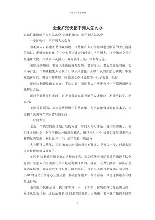 企业扩张快招不到人怎么办