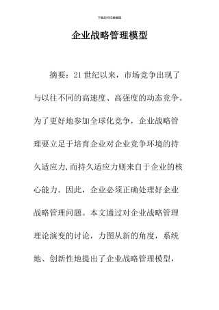 企业战略管理模型