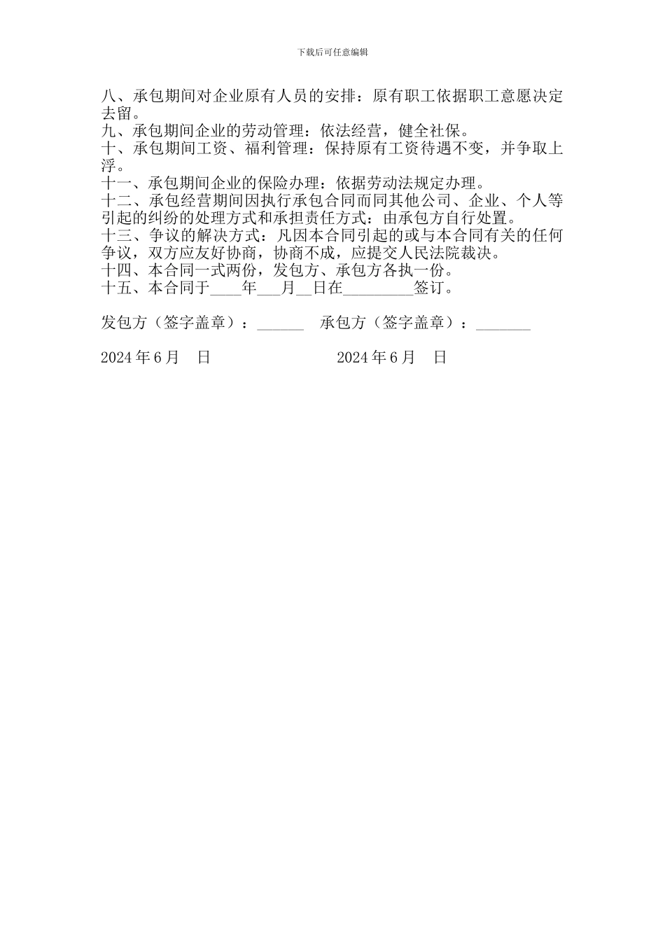 企业承包经营协议_第2页