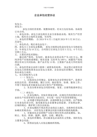 企业承包经营协议