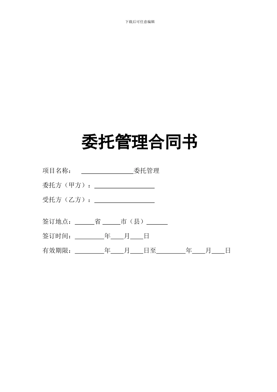 企业托管合同_第1页