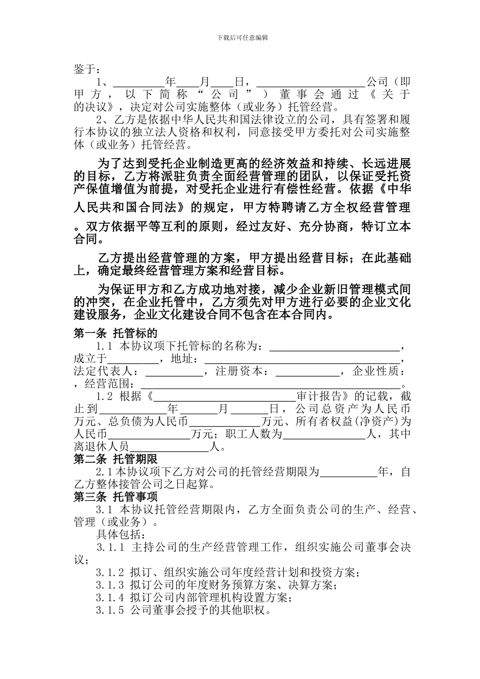 企业托管合同_第2页