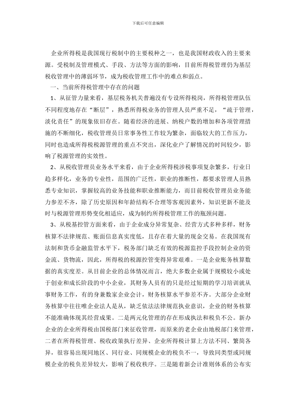 企业所得税管理问题调研对策_第2页