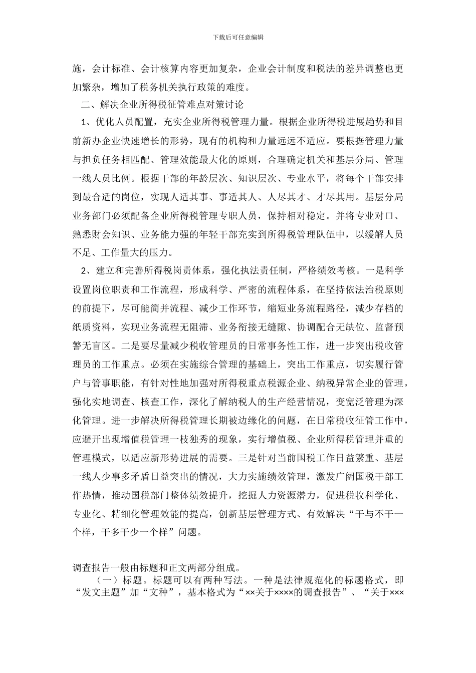 企业所得税管理问题调研对策_第3页