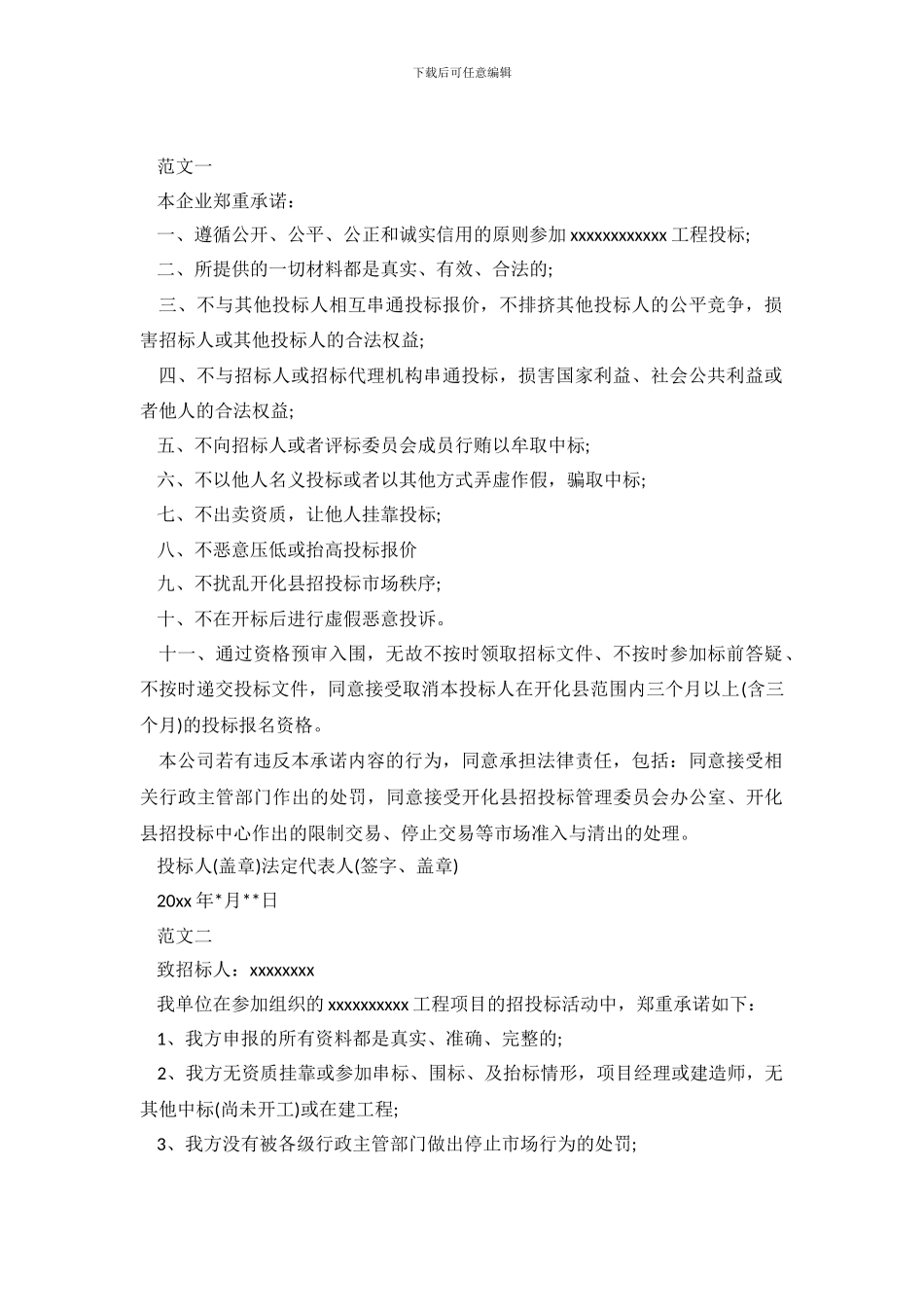 企业投标诚信承诺书汇集_第2页