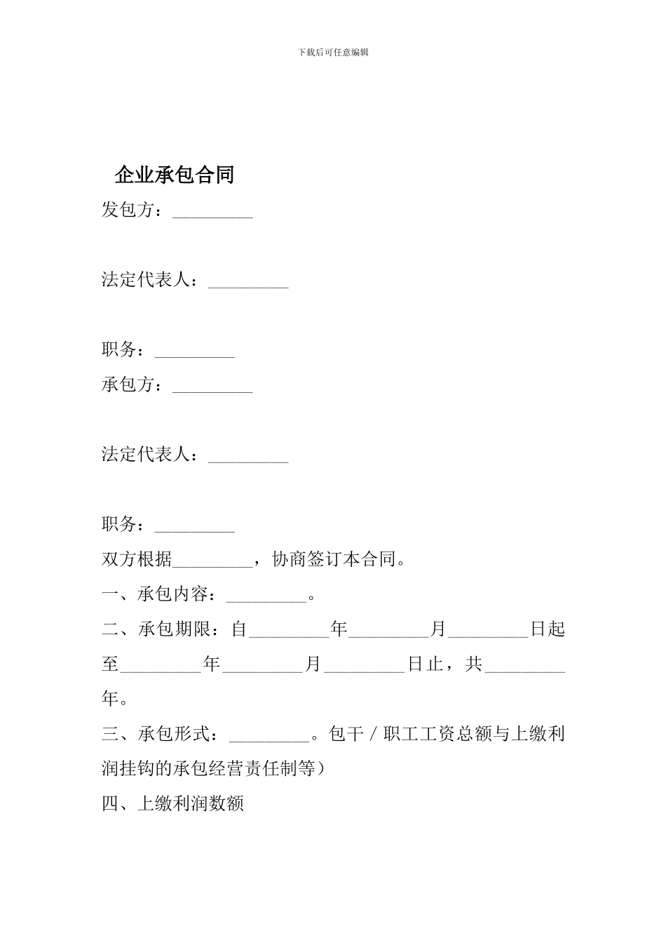 企业承包合同_第1页