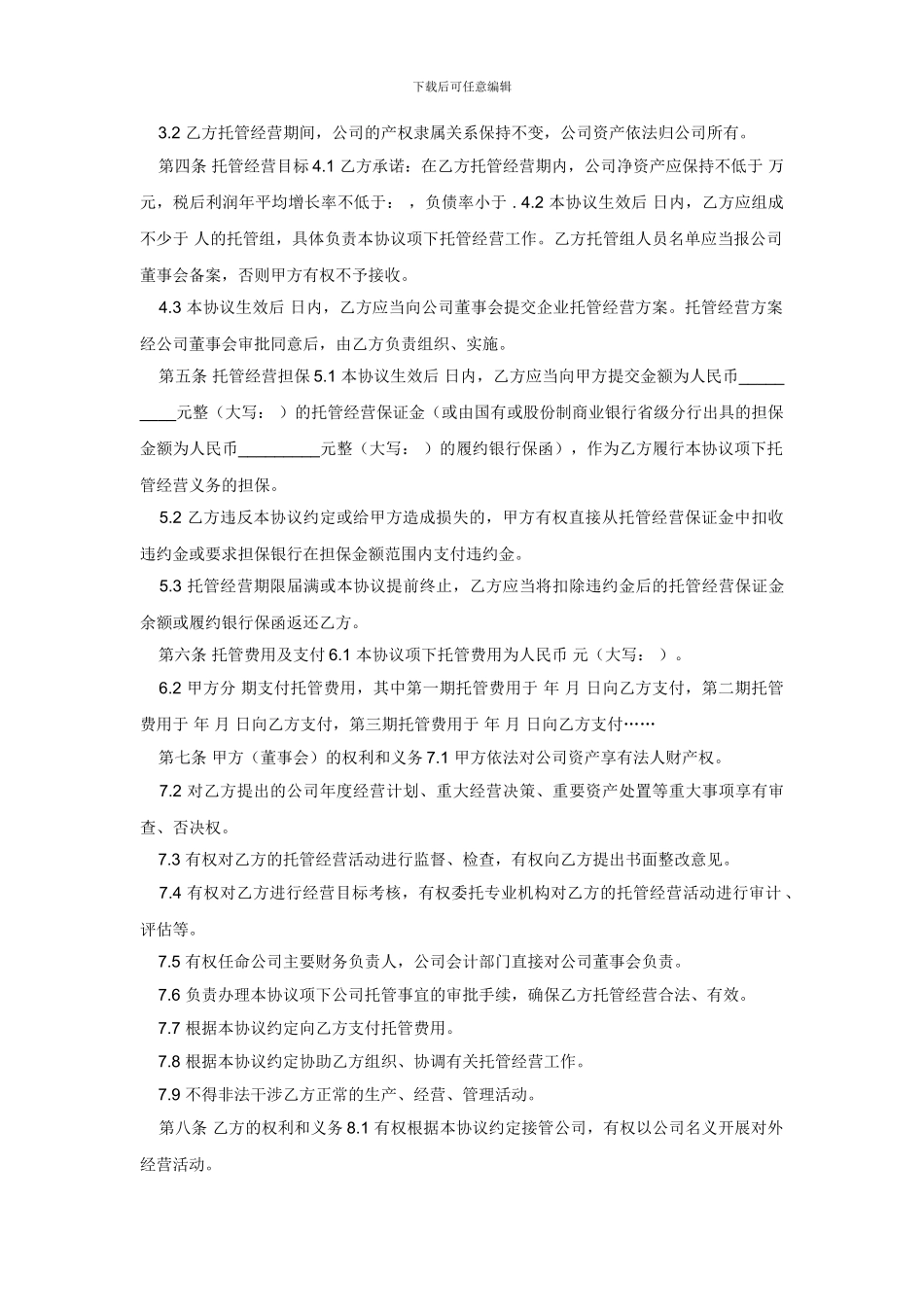 企业托管经营协议_第2页
