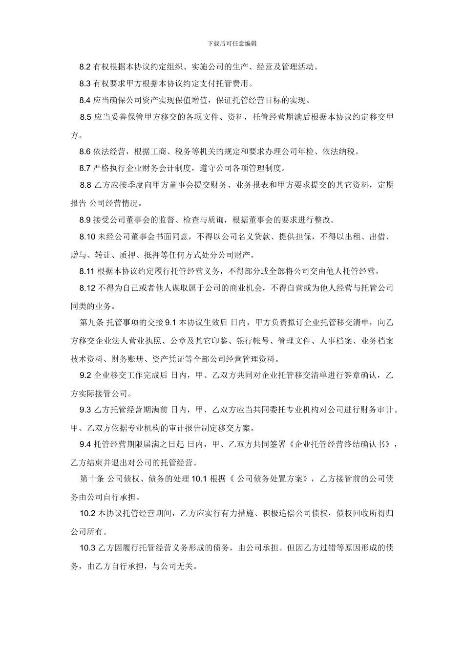 企业托管经营协议_第3页