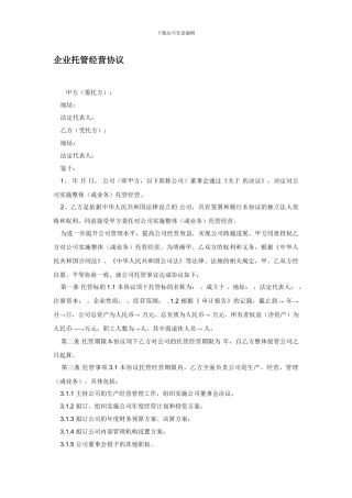 企业托管经营协议