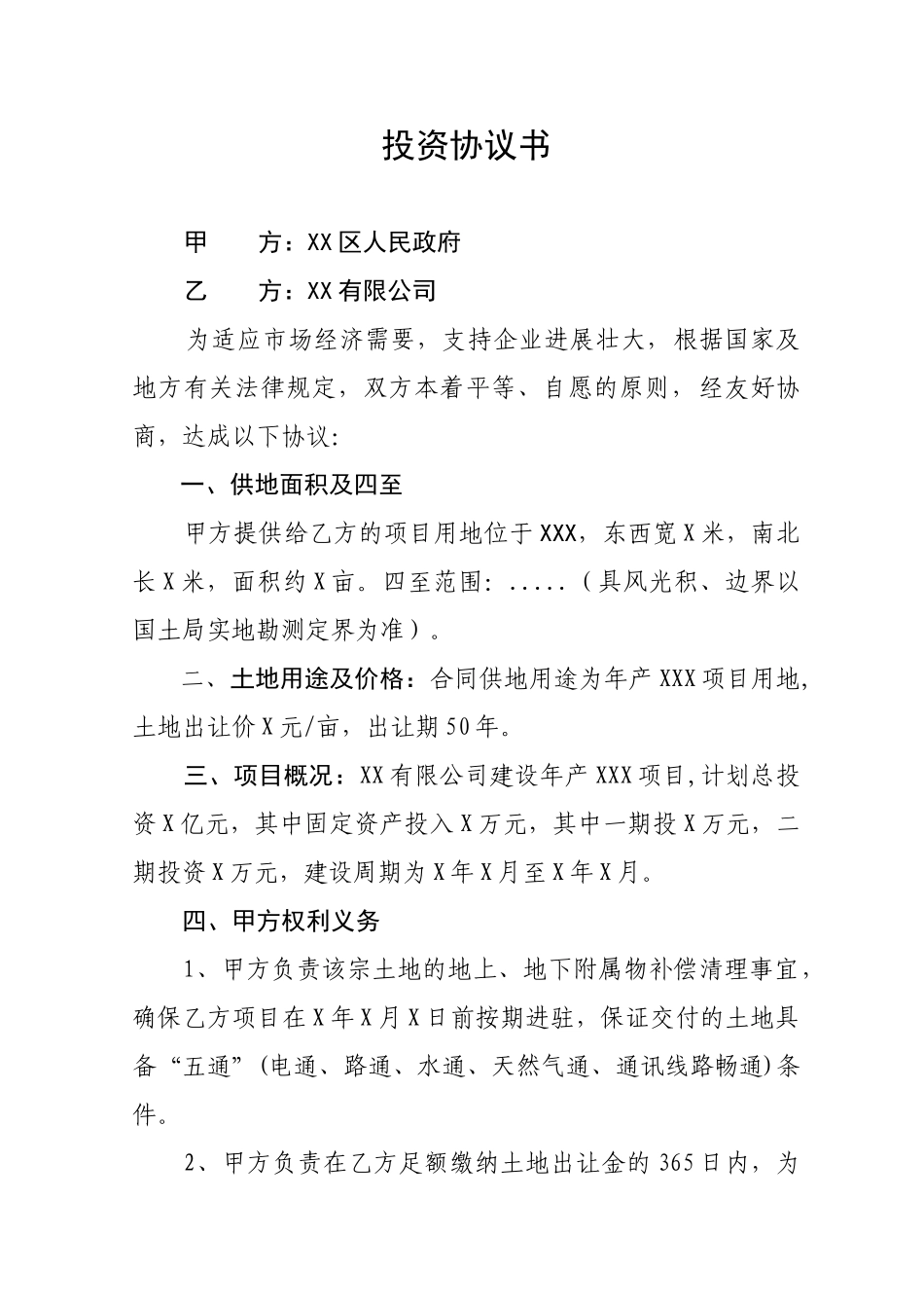 企业投资及补充协议书_第1页