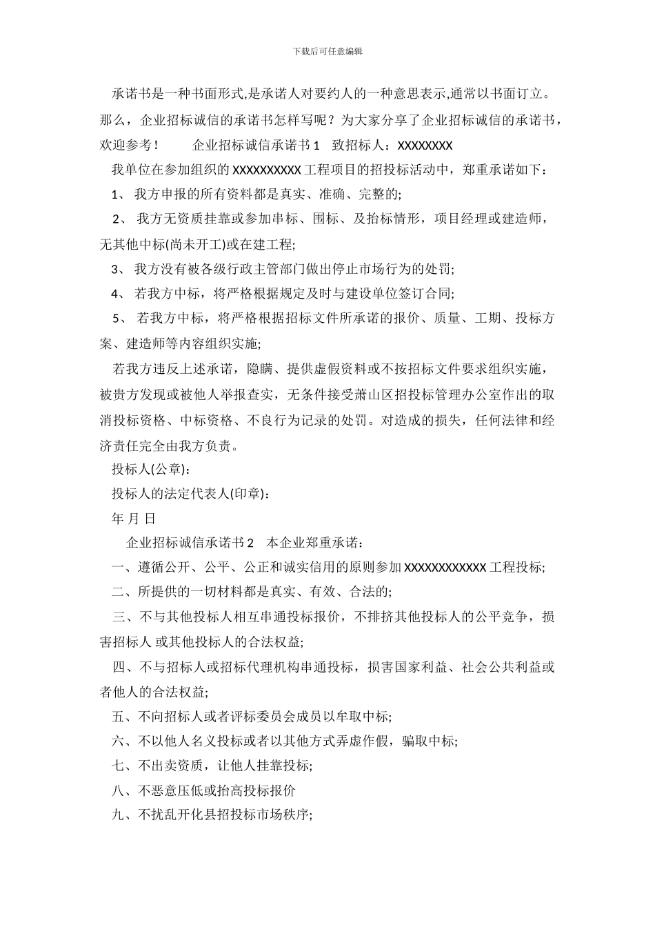 企业招标诚信承诺书_第2页