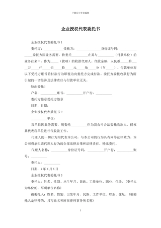 企业授权代表委托书