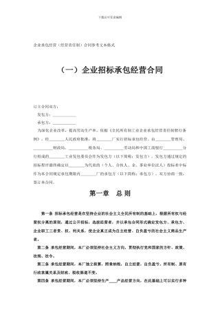 企业承包经营合同参考文本格式