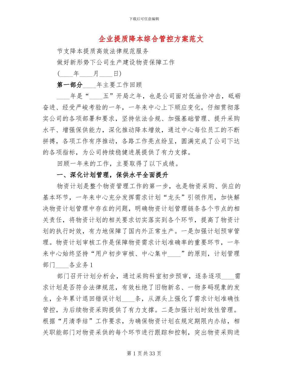 企业提质降本综合管控方案范文_第1页