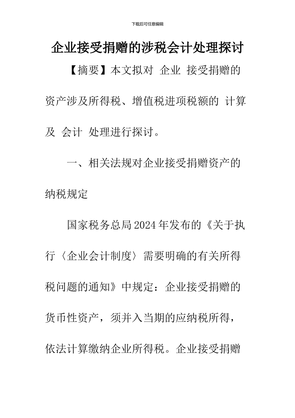 企业接受捐赠的涉税会计处理探讨_第1页