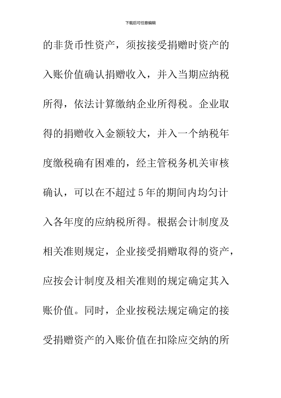 企业接受捐赠的涉税会计处理探讨_第2页