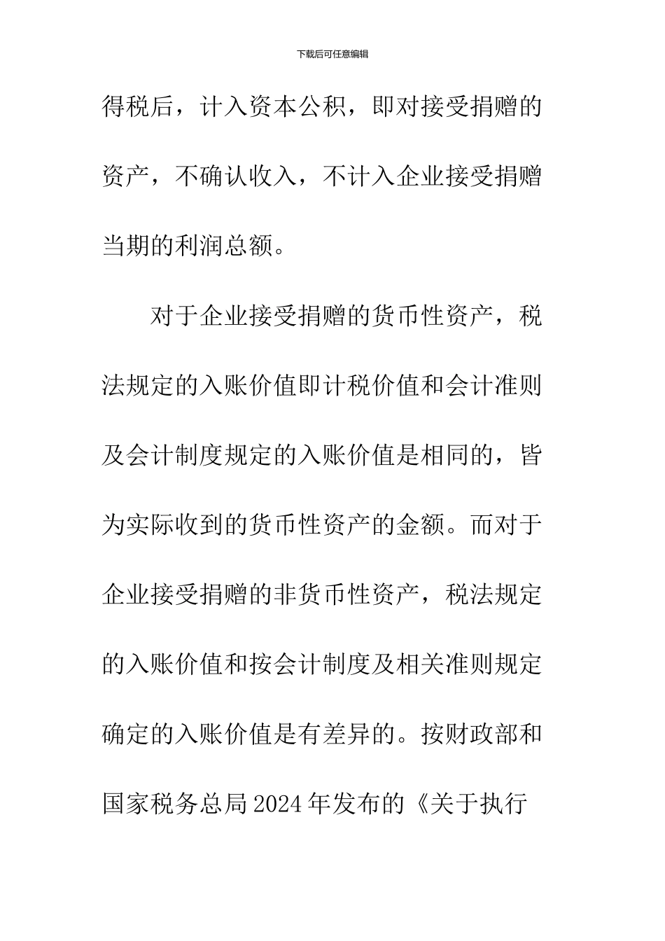 企业接受捐赠的涉税会计处理探讨_第3页