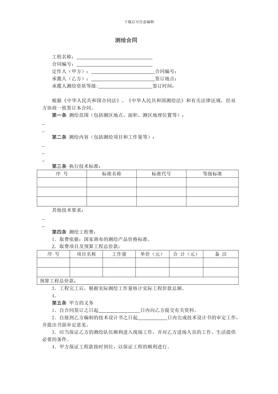 企业承揽测绘合同范本_第1页