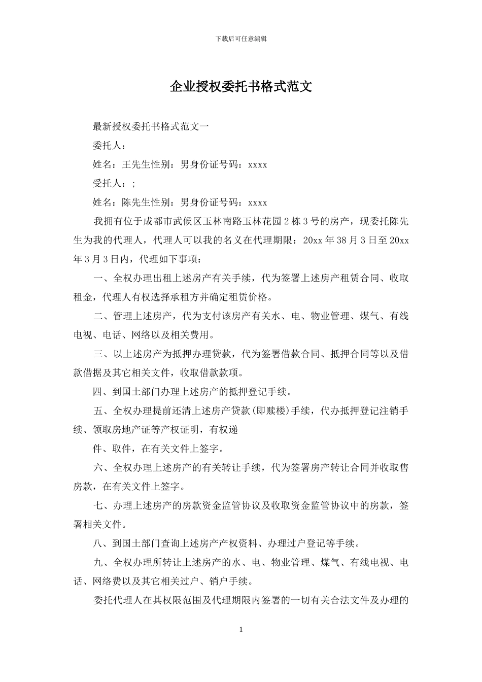 企业授权委托书格式范文_第1页