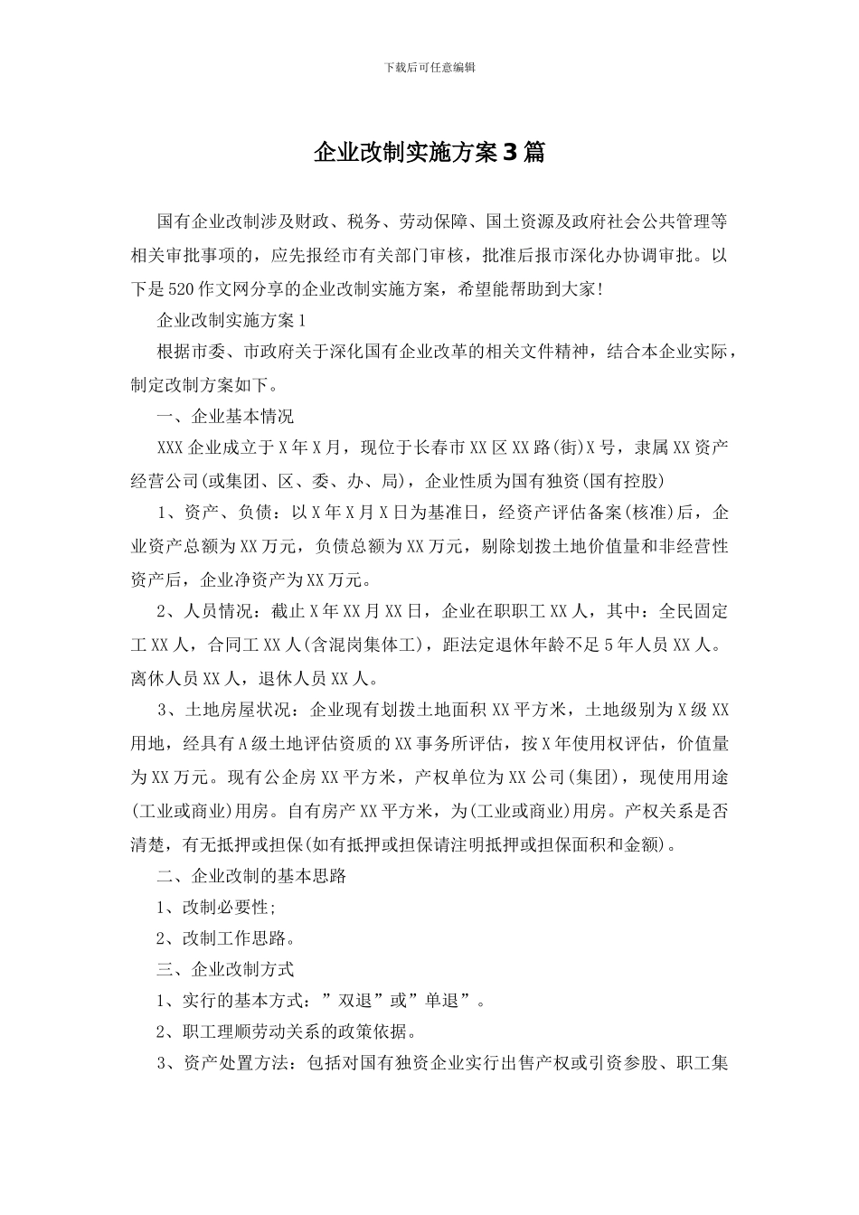 企业改制实施方案3篇_第1页