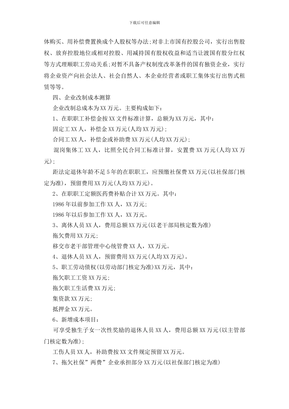 企业改制实施方案3篇_第2页
