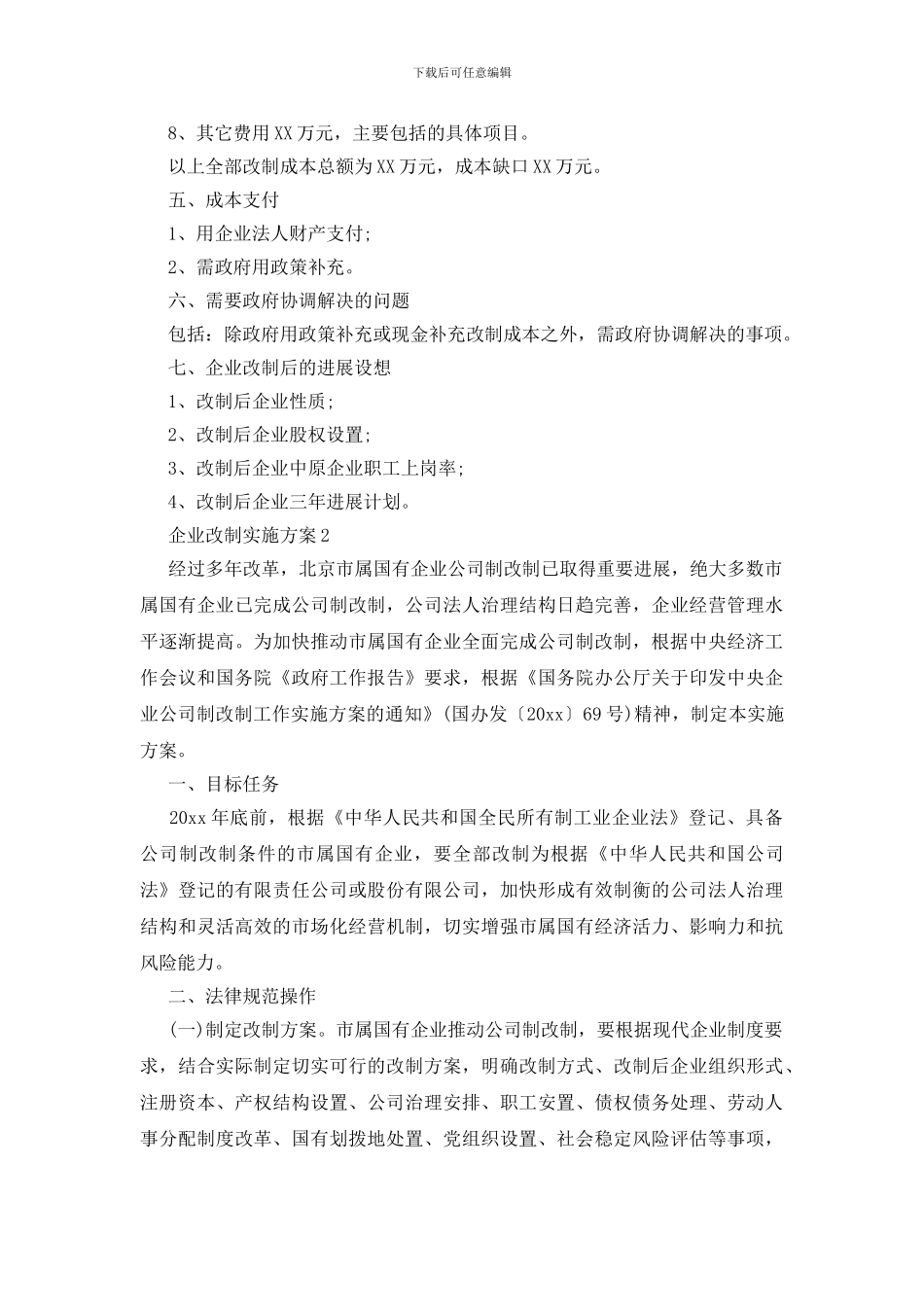 企业改制实施方案3篇_第3页