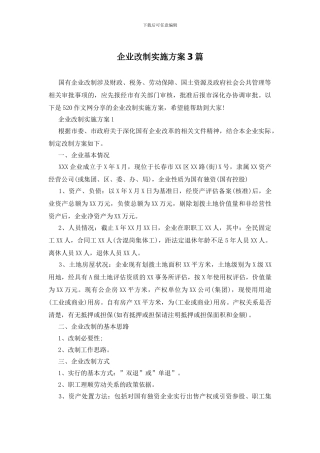 企业改制实施方案3篇