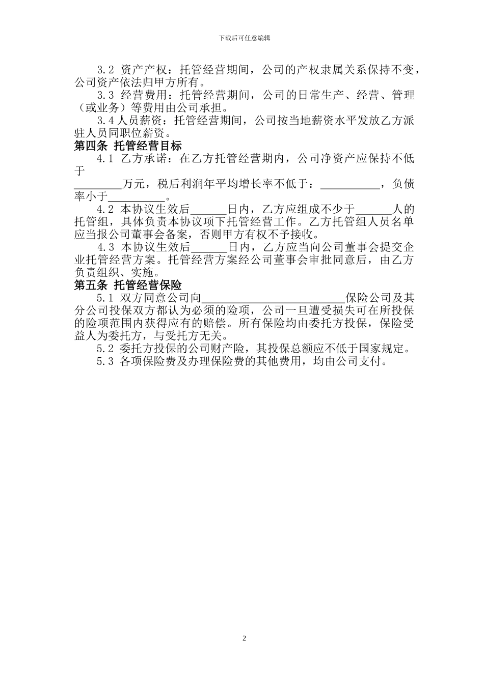 企业整体托管合同_第3页