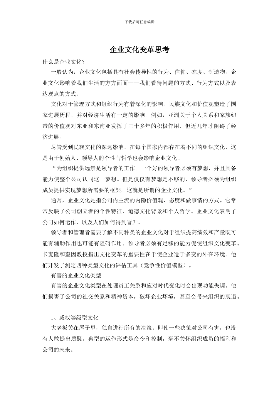 企业文化变革思考_第1页