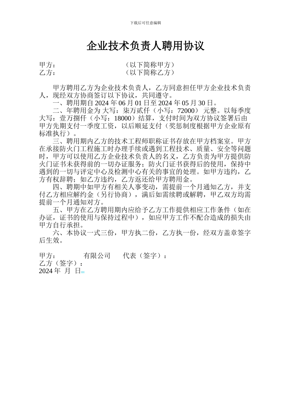 企业技术总监聘用协议_第1页