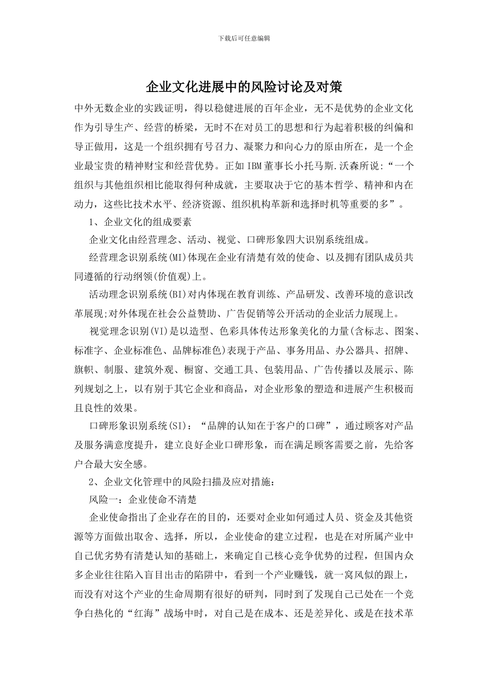 企业文化发展中的风险研究及对策_第1页