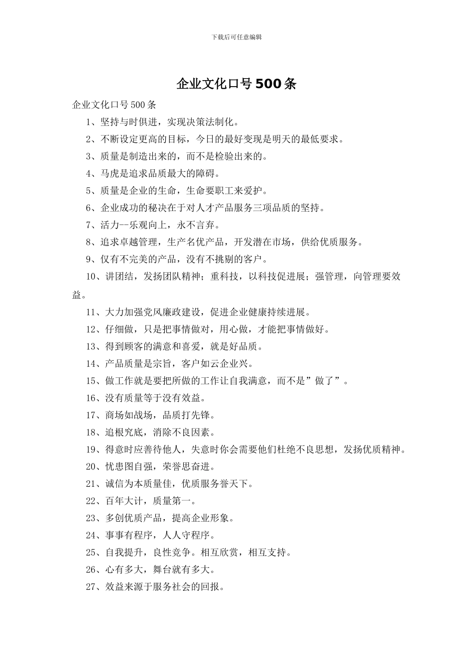 企业文化口号500条_第1页