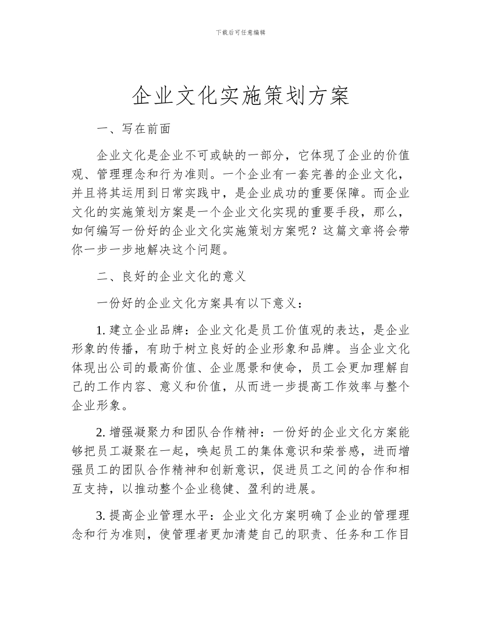 企业文化实施策划方案_第1页