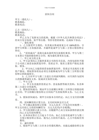 企业收购居间合同