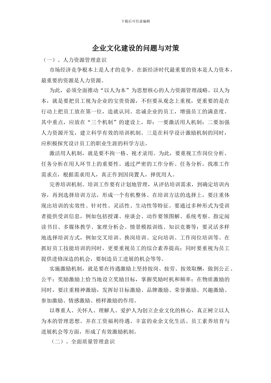 企业文化建设的问题与对策_第1页