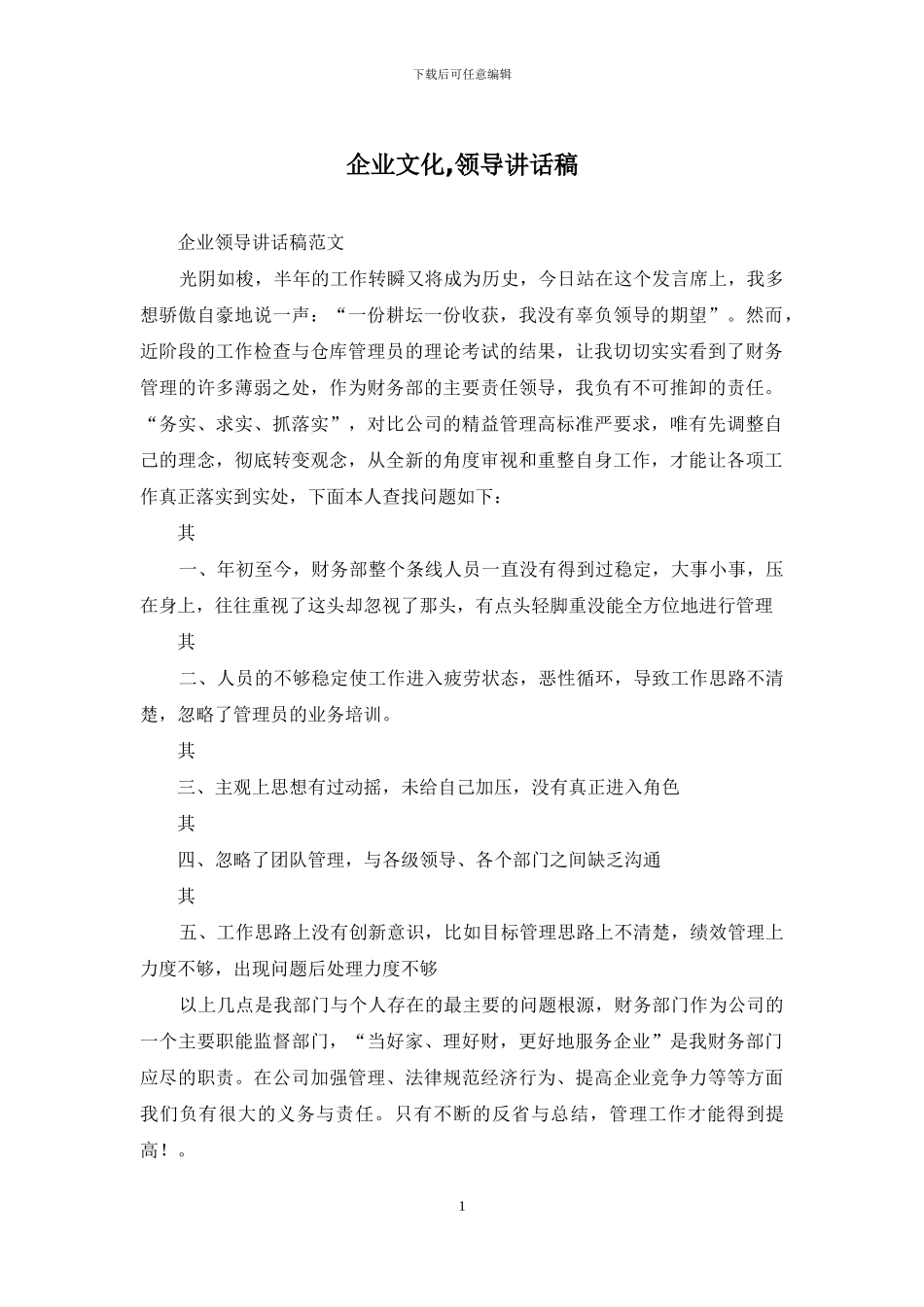 企业文化-领导讲话稿_第1页