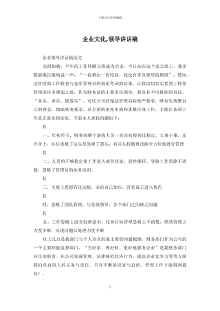 企业文化-领导讲话稿