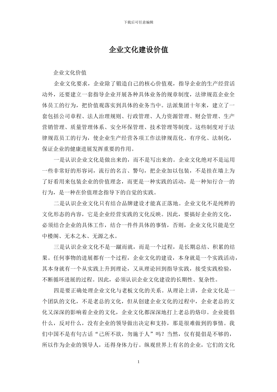 企业文化建设价值_第1页