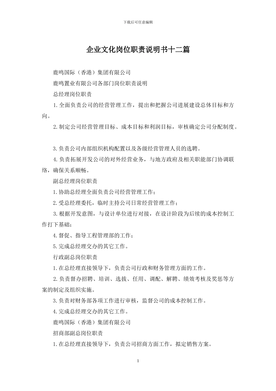 企业文化岗位职责说明书十二篇_第1页