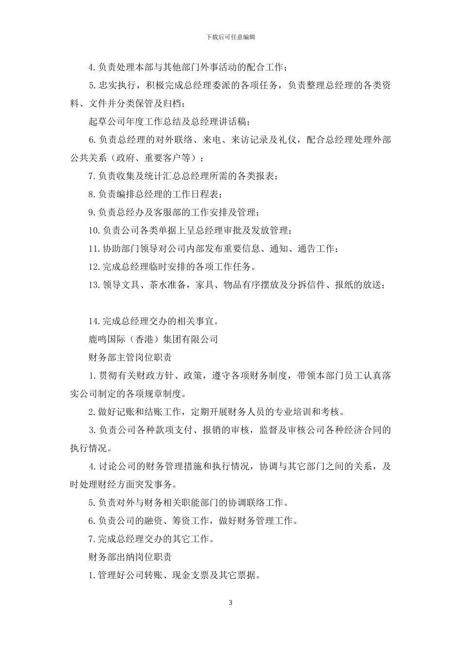 企业文化岗位职责说明书十二篇_第3页