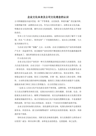 企业文化本身及公司文化理念的认识