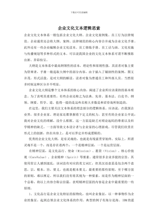 企业文化文本逻辑思索