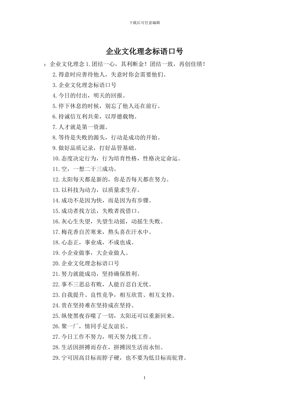 企业文化理念标语口号_第1页