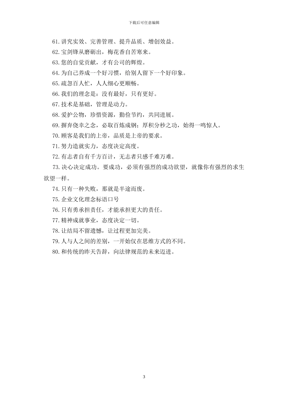 企业文化理念标语口号_第3页