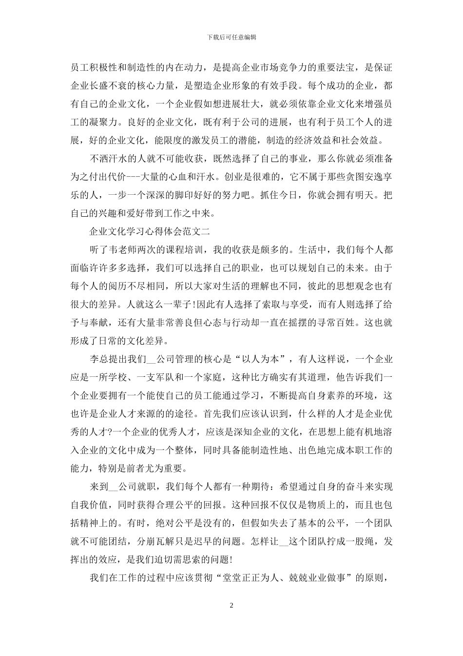 企业文化学习心得体会5篇最新范文_第2页