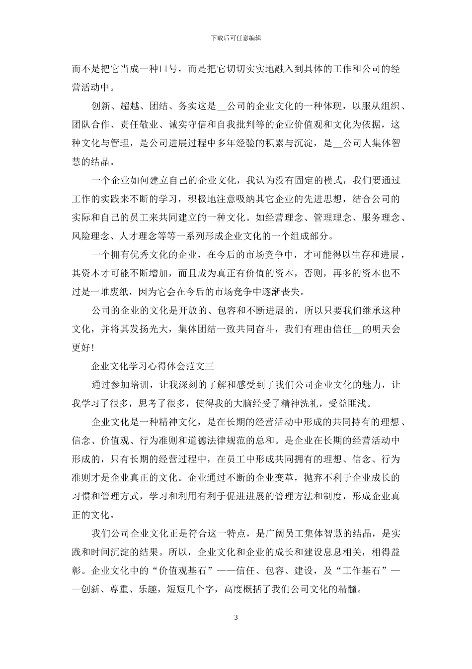 企业文化学习心得体会5篇最新范文_第3页
