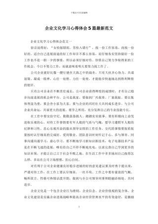 企业文化学习心得体会5篇最新范文