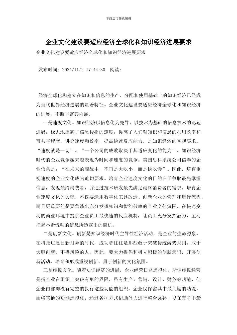 企业文化建设要适应经济全球化和知识经济发展要求_第1页