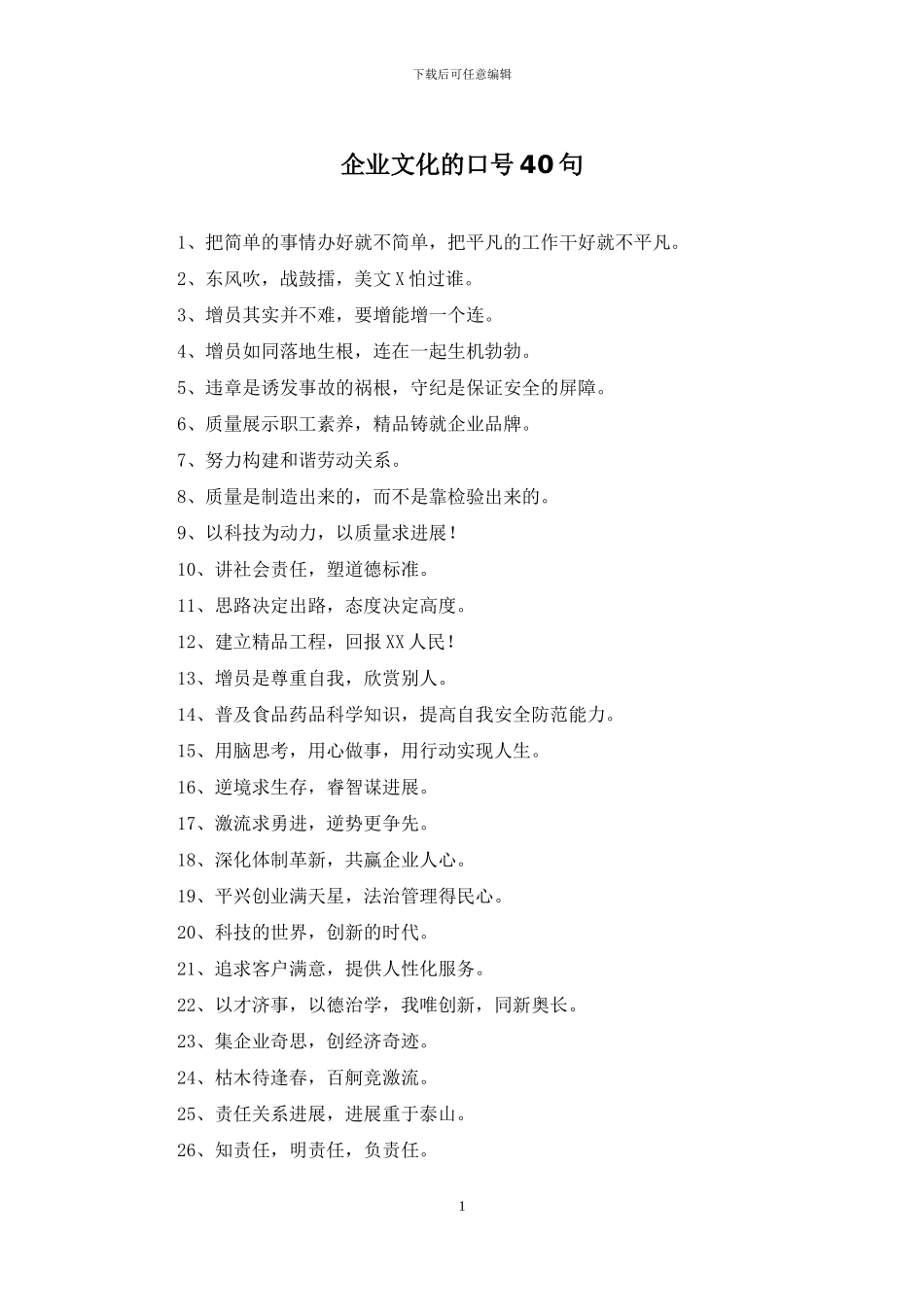 企业文化的口号40句_第1页