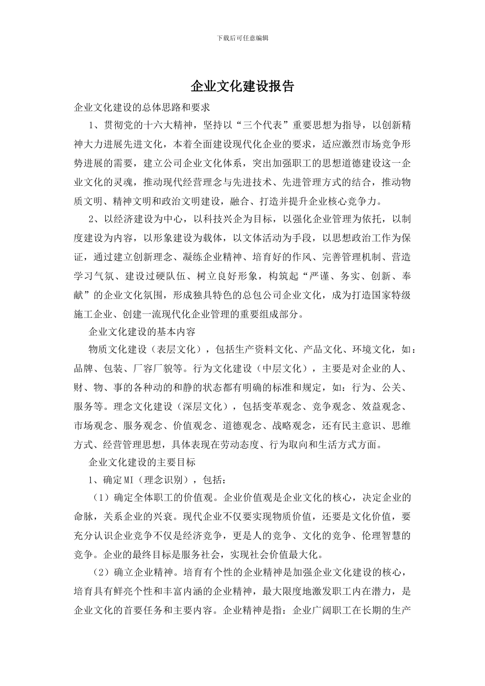 企业文化建设报告_第1页